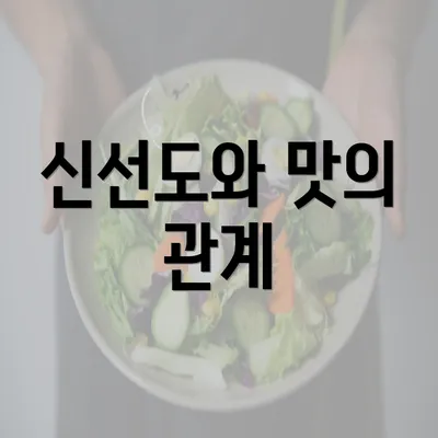 신선도와 맛의 관계