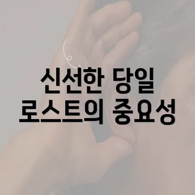 신선한 당일 로스트의 중요성