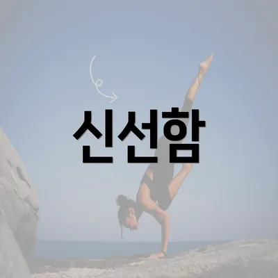 신선함