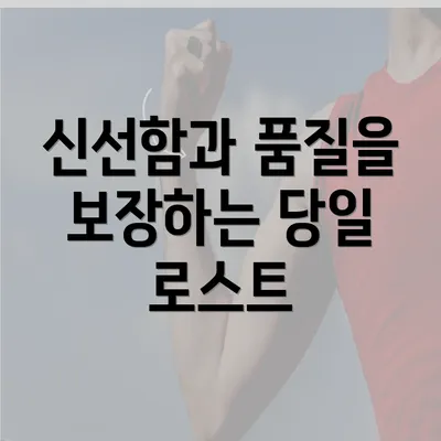 신선함과 품질을 보장하는 당일 로스트