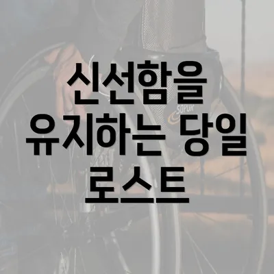 신선함을 유지하는 당일 로스트