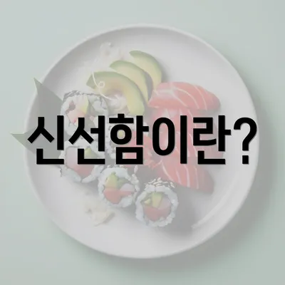 신선함이란?