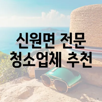 신원면 전문 청소업체 추천