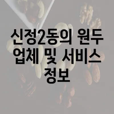 신정2동의 원두 업체 및 서비스 정보