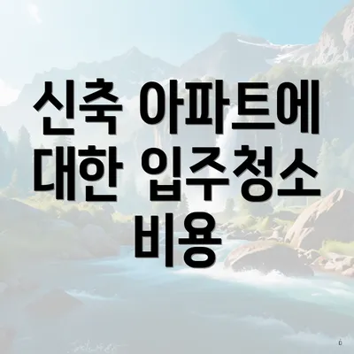 신축 아파트에 대한 입주청소 비용