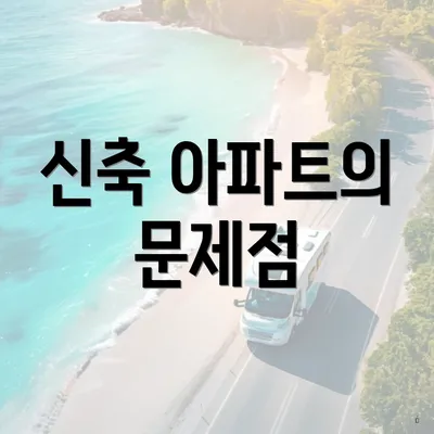 신축 아파트의 문제점