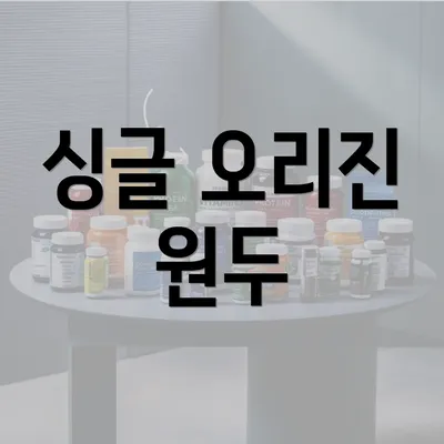 싱글 오리진 원두