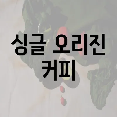 싱글 오리진 커피