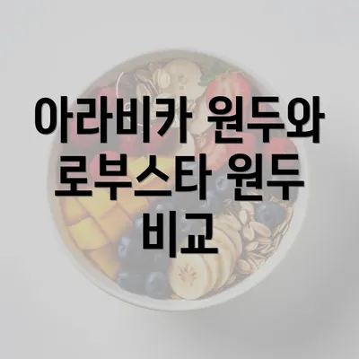 아라비카 원두와 로부스타 원두 비교