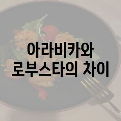 아라비카와 로부스타의 차이