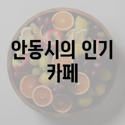 안동시의 인기 카페