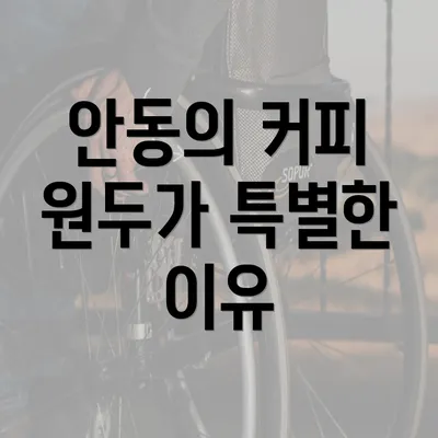 안동의 커피 원두가 특별한 이유