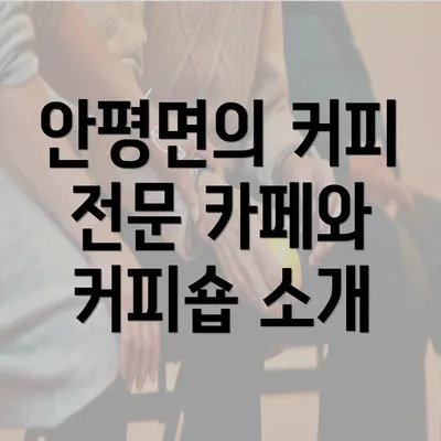 안평면의 커피 전문 카페와 커피숍 소개