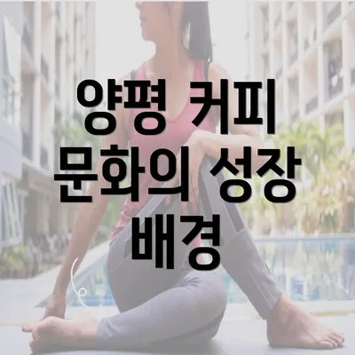 양평 커피 문화의 성장 배경