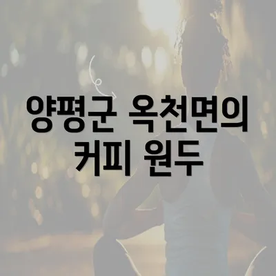 양평군 옥천면의 커피 원두