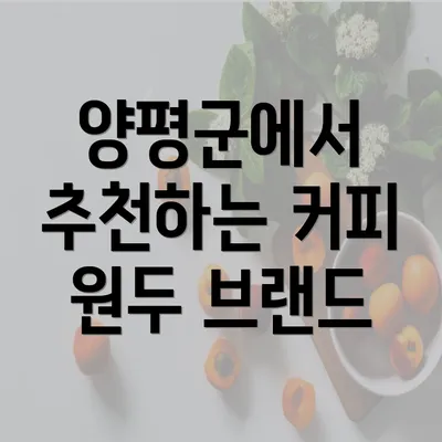 양평군에서 추천하는 커피 원두 브랜드