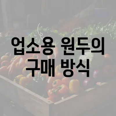 업소용 원두의 구매 방식