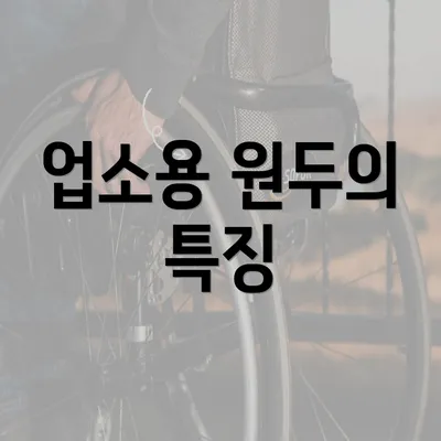 업소용 원두의 특징