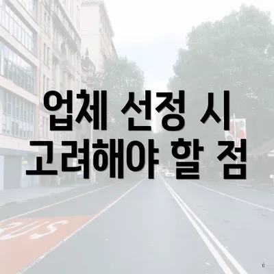 업체 선정 시 고려해야 할 점