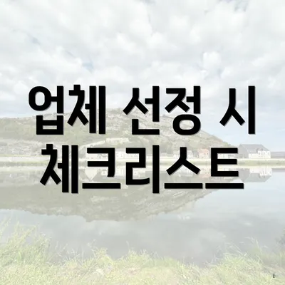 업체 선정 시 체크리스트