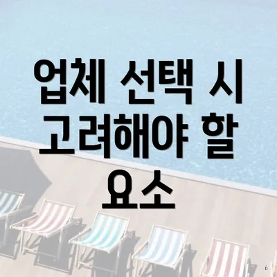 업체 선택 시 고려해야 할 요소