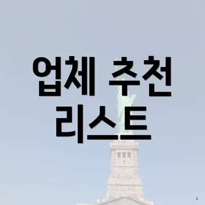 업체 추천 리스트