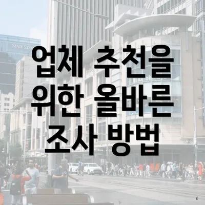 업체 추천을 위한 올바른 조사 방법