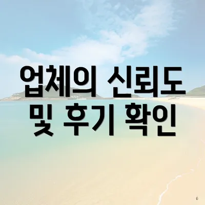 업체의 신뢰도 및 후기 확인