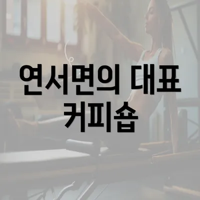 연서면의 대표 커피숍