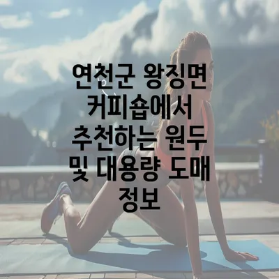 연천군 왕징면 커피숍에서 추천하는 원두 및 대용량 도매 정보