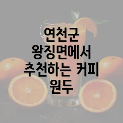 연천군 왕징면에서 추천하는 커피 원두