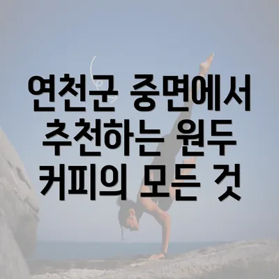 연천군 중면에서 추천하는 원두 커피의 모든 것