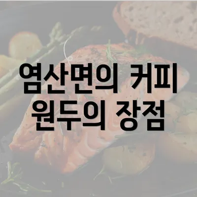 염산면의 커피 원두의 장점