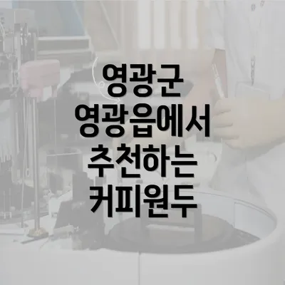 영광군 영광읍에서 추천하는 커피원두