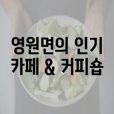 영원면의 인기 카페 & 커피숍