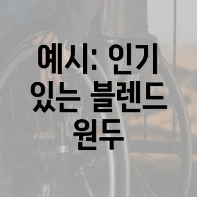 예시: 인기 있는 블렌드 원두