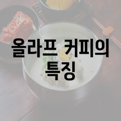 올라프 커피의 특징