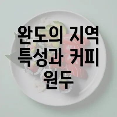 완도의 지역 특성과 커피 원두