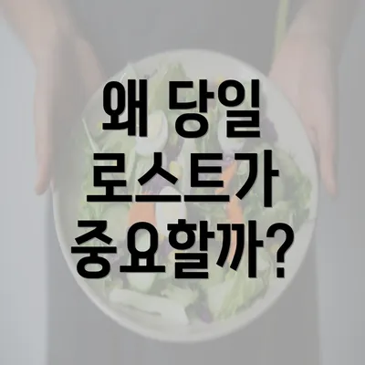 왜 당일 로스트가 중요할까?