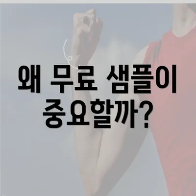 왜 무료 샘플이 중요할까?