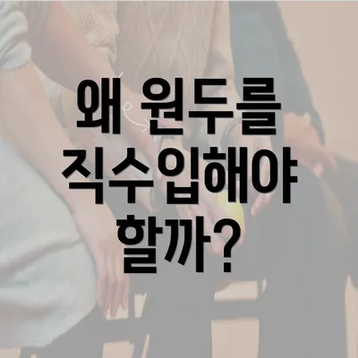 왜 원두를 직수입해야 할까?