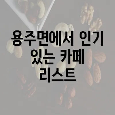 용주면에서 인기 있는 카페 리스트