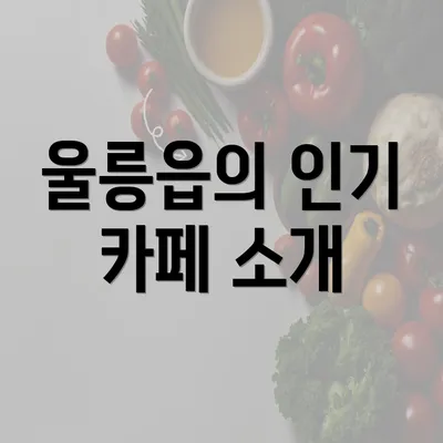 울릉읍의 인기 카페 소개