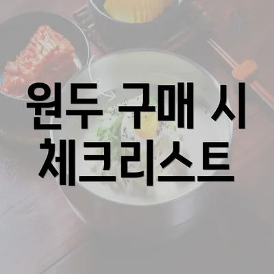 원두 구매 시 체크리스트