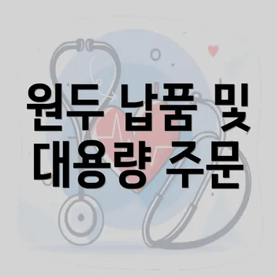 원두 납품 및 대용량 주문