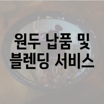 원두 납품 및 블렌딩 서비스