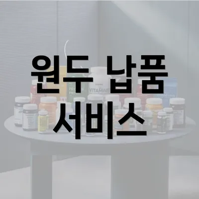 원두 납품 서비스