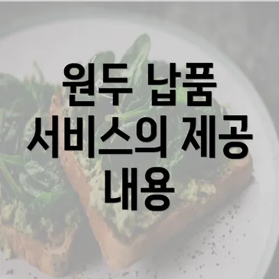 원두 납품 서비스의 제공 내용