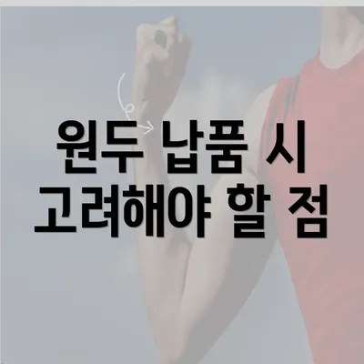 원두 납품 시 고려해야 할 점