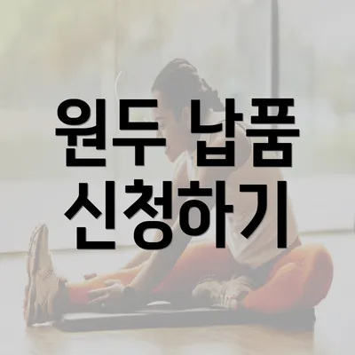 원두 납품 신청하기